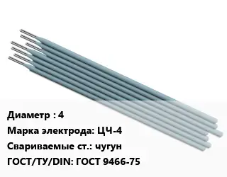 Электрод 4 ЦЧ-4 чугун ГОСТ: ГОСТ 9466-75